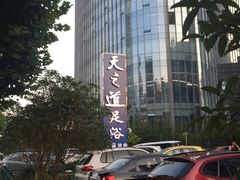 -天之道·影视足道·SPA·美食自助(总店)