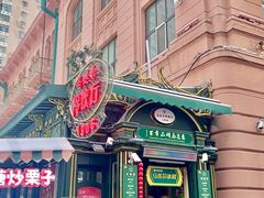 -马迭尔冷饮厅1906(中央大街店)