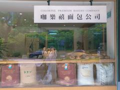 门面-咖乐禧面包公司(瑞景社区店)