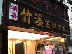 门面-潮喜竹溪荔湖酒家(荔枝湾店)
