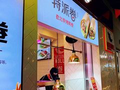门面-特派卷·老北京烤鸭卷(合生汇购物中心店)