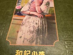 -和记小菜(名品店)