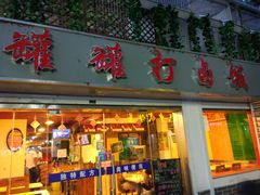 门面-罐罐打卤饭(一枝园店)
