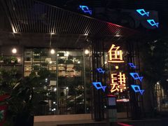融绘·鱼肆(融绘滨南店)-黑明餐厅(白鹭洲店)