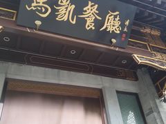 门面-马凯餐厅(地安门店)
