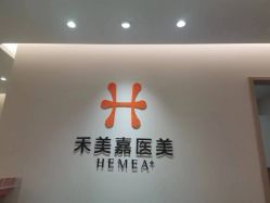 -禾美嘉医疗美容