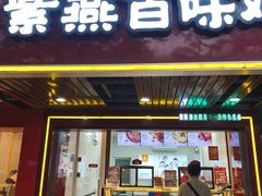 -紫燕百味鸡(濉溪店)