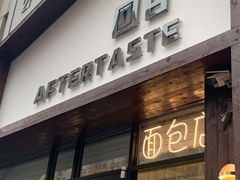 门面-回甘面包Aftertaste
