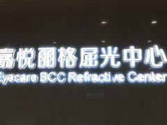 -嘉悦丽格眼科(丰联广场店)
