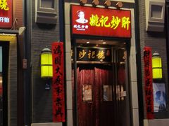 门面-姚记炒肝店(簋街店)