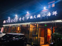 门面-百味源炭火烤翅 ·夜市大排档(酒仙桥店)