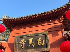 -洛阳白马寺