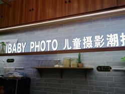 点击看大图 -宝贝家族国际影像馆(东郊记忆店)