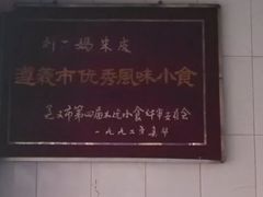-刘二妈米皮(步行街店)