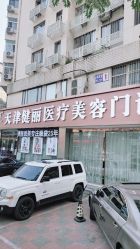 -天津健丽·去眼袋医疗美容机构