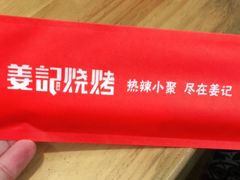 -姜记串店(西城店)