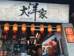 -大洋家·潮汕鱼鲜·花胶砂锅粥(天河东路店)