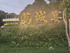 -荔城生鲜盛宴(番禺旗舰店)