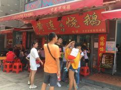 门面-黄连大头华烧鹅店(大良店)