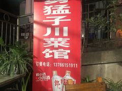 门面-勇猛子川菜馆(新军路店)