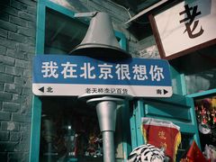 -南锣鼓巷