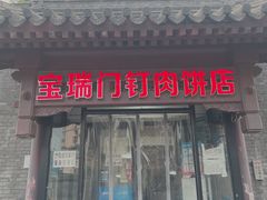 门面-宝瑞门钉肉饼店