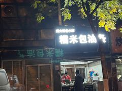 门面-糯米包油条(武汉大学店)