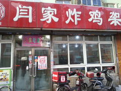 -闫家炸鸡架(五爱总店)