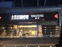 -北京老铺烤鸭(老城根店)