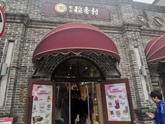 -北京稻香村(零号店)