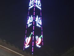 -楠柏弯休闲山庄(梨花溪店)