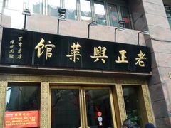 门面-老正兴菜馆(福州路店)