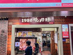 -1980烧肉粽(中山路店)
