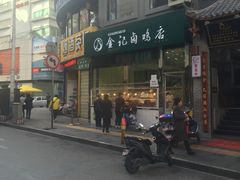 门面-顺城金记卤鸡·清真