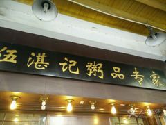 -伍湛记 · 广州老字号(龙津中路店)