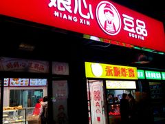 门面-娘心豆品(方庄店)