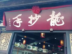 门面-龙抄手(文殊坊店)