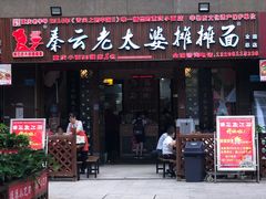 门面-秦云老太婆摊摊面(全国总店)
