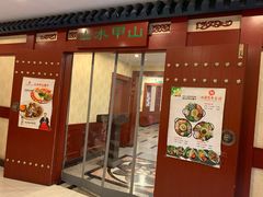 门面-山水甲山(右安门店)