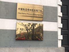 -中国铁道博物馆(正阳门馆)