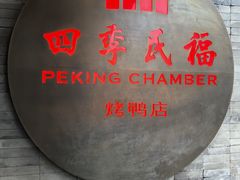 -四季民福烤鸭店(前门店)