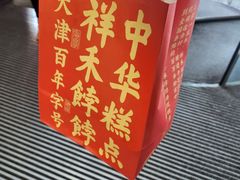 -祥禾饽饽铺·中式糕点(北京来福士店)