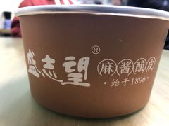 -清真盛志望麻酱酿皮·非遗老字号