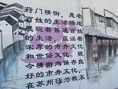 -葑门横街