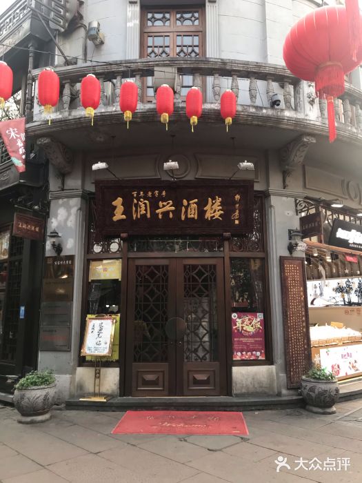 皇饭儿·王润兴酒楼(河坊街店)门面图片