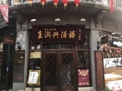 门面-皇饭儿·王润兴酒楼(河坊街店)