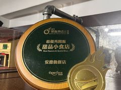 -安德鲁饼店(总店)