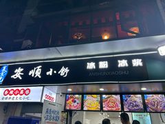 -夏食光安顺小舒冰粉冰浆(甲秀楼店)