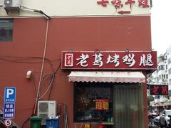 门面-蜀留香火锅·始于1999·原四川老火锅(白堤路店)