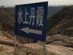 -波浪谷